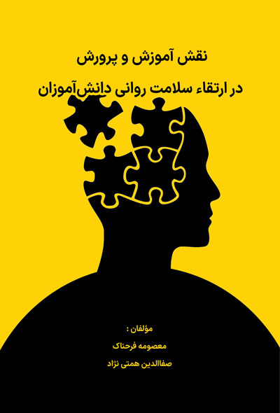 نقش آموزش و پرورش در ارتقاء سلامت روانی دانش‌آموزان